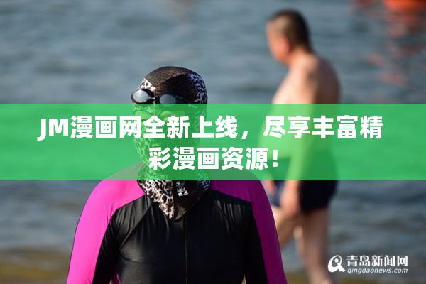 JM漫画网全新上线，尽享丰富精彩漫画资源！