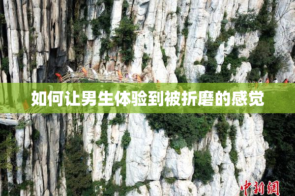 如何让男生体验到被折磨的感觉
