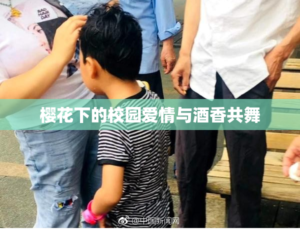 樱花下的校园爱情与酒香共舞