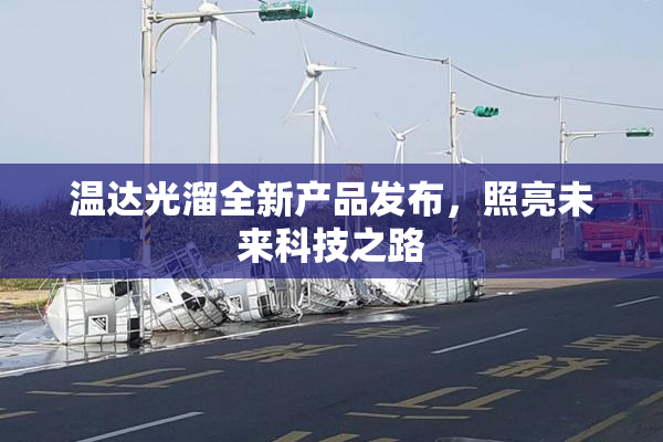温达光溜全新产品发布，照亮未来科技之路