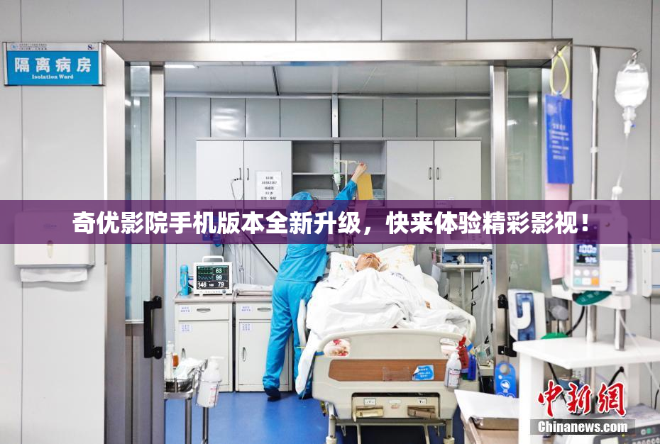 奇优影院手机版本全新升级，快来体验精彩影视！