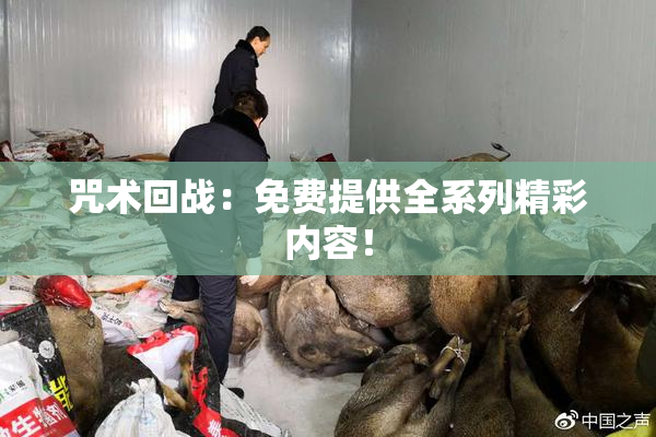 咒术回战：免费提供全系列精彩内容！