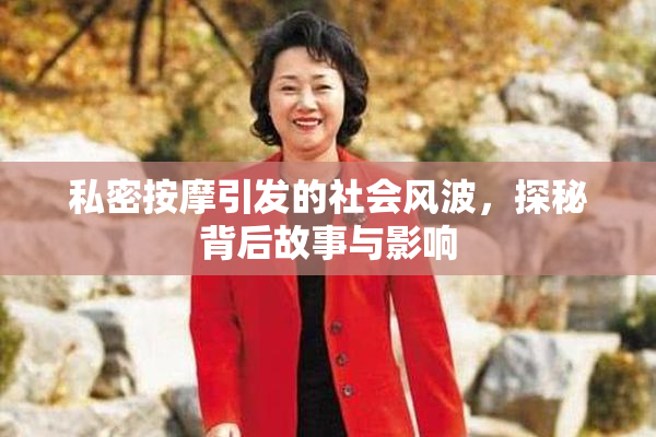 私密按摩引发的社会风波，探秘背后故事与影响