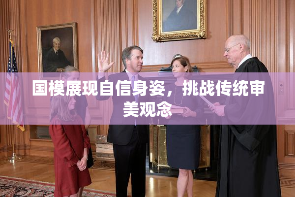 国模展现自信身姿，挑战传统审美观念