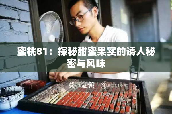 蜜桃81：探秘甜蜜果实的诱人秘密与风味