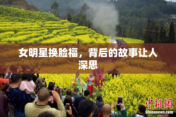 女明星换脸福，背后的故事让人深思