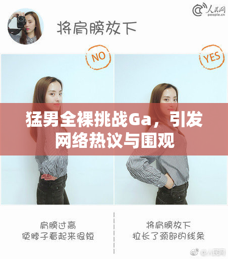 猛男全裸挑战Ga，引发网络热议与围观