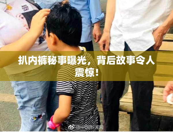 扒内裤秘事曝光，背后故事令人震惊！