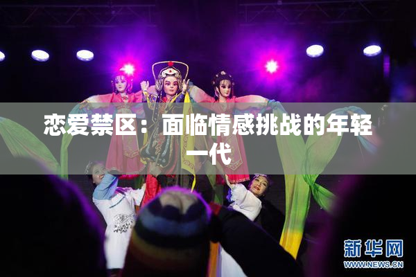 恋爱禁区：面临情感挑战的年轻一代
