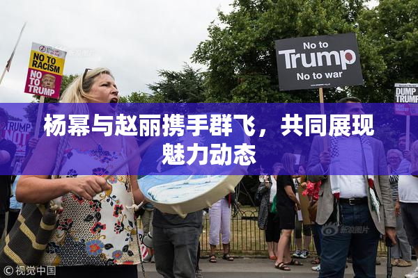 杨幂与赵丽携手群飞，共同展现魅力动态