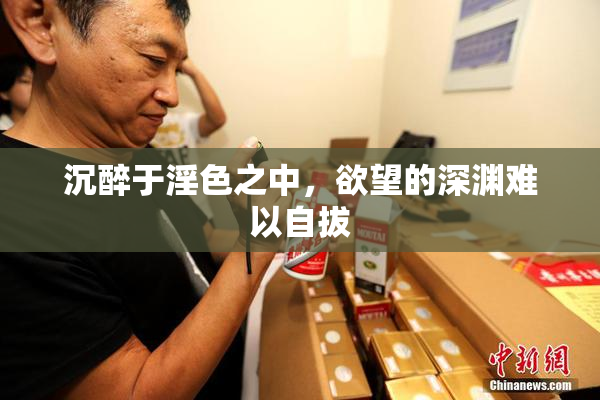 沉醉于淫色之中，欲望的深渊难以自拔