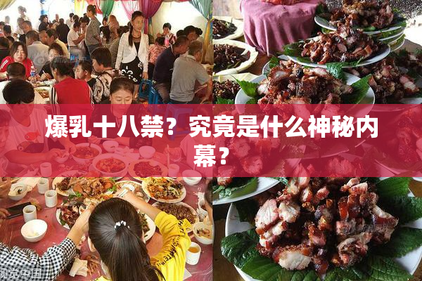 爆乳十八禁？究竟是什么神秘内幕？
