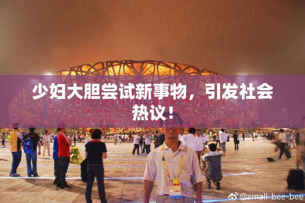 少妇大胆尝试新事物，引发社会热议！