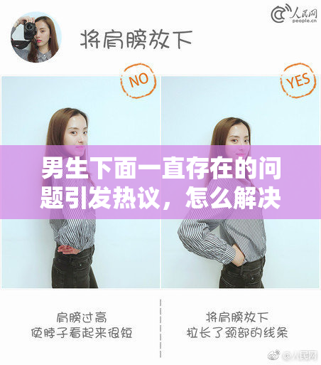 男生下面一直存在的问题引发热议，怎么解决？