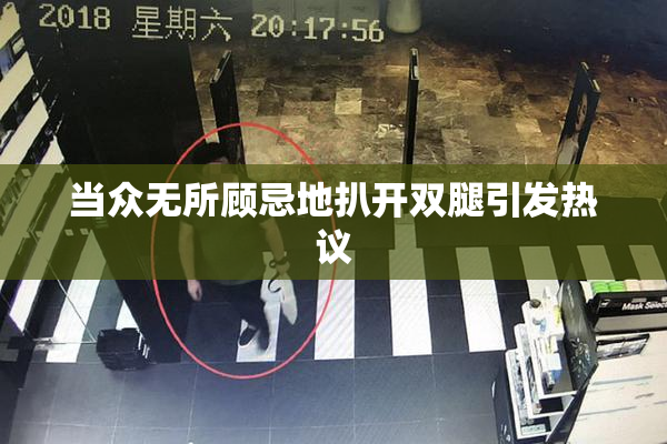 当众无所顾忌地扒开双腿引发热议