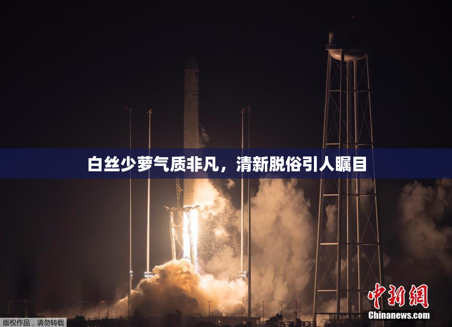 白丝少萝气质非凡，清新脱俗引人瞩目