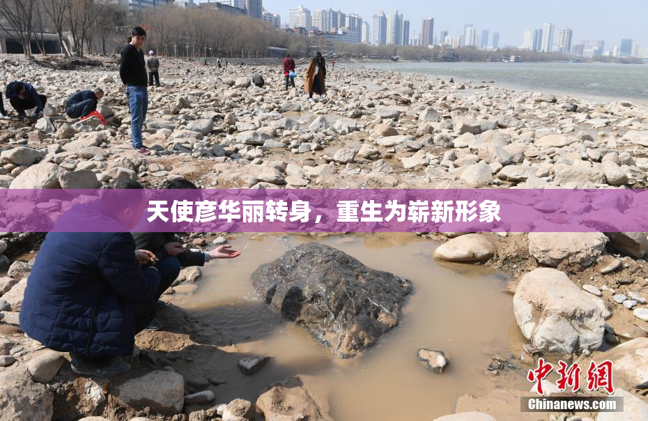 天使彦华丽转身，重生为崭新形象