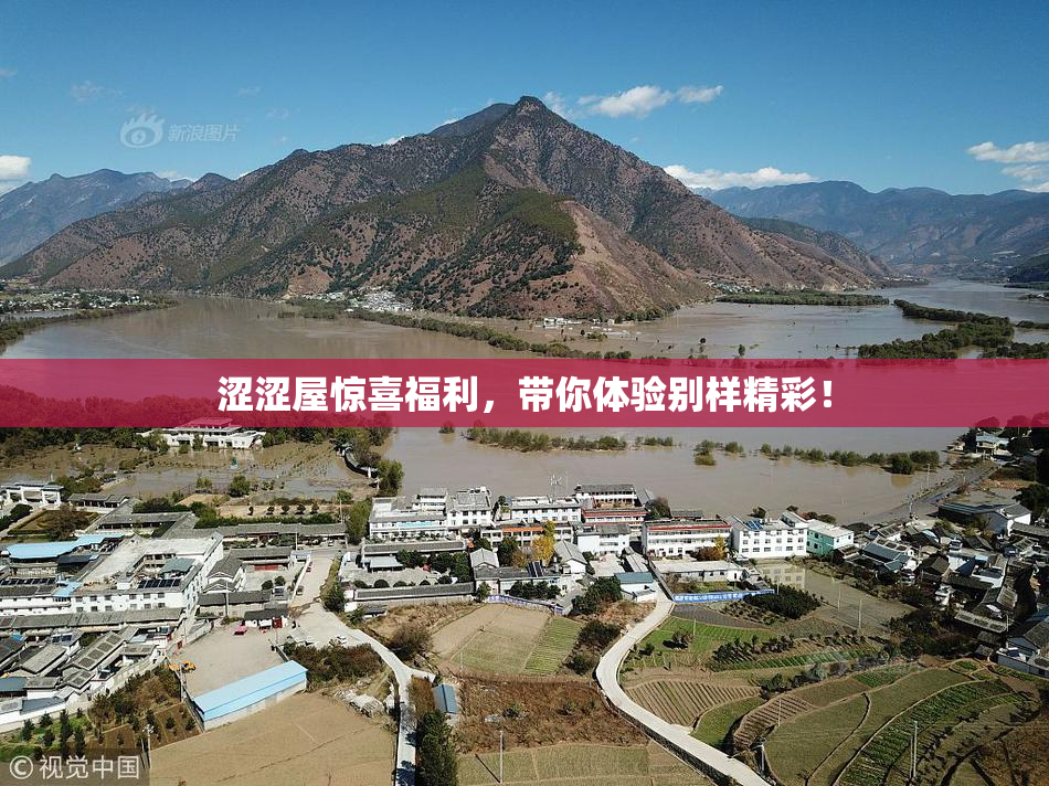 涩涩屋惊喜福利，带你体验别样精彩！