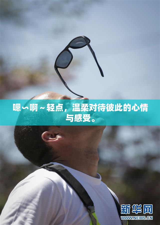 嗯∽啊～轻点，温柔对待彼此的心情与感受。