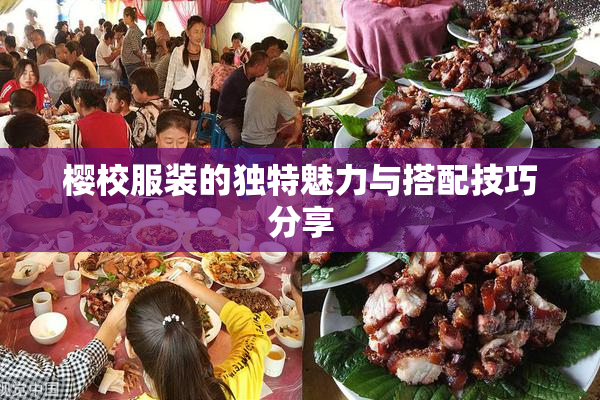 樱校服装的独特魅力与搭配技巧分享