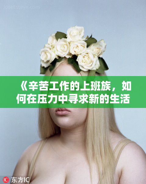 《辛苦工作的上班族，如何在压力中寻求新的生活出路？》
