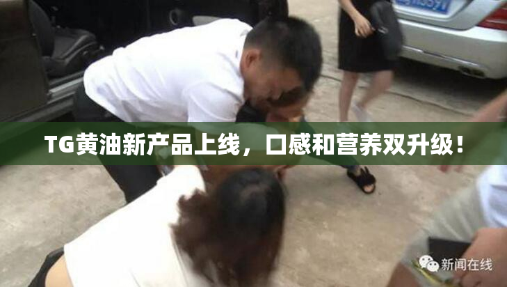 TG黄油新产品上线，口感和营养双升级！