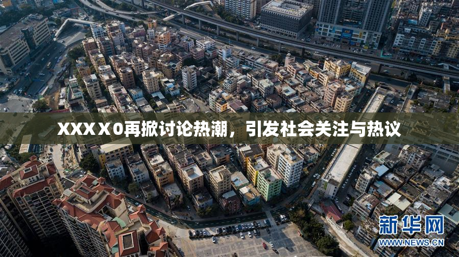 XXXⅩ0再掀讨论热潮，引发社会关注与热议