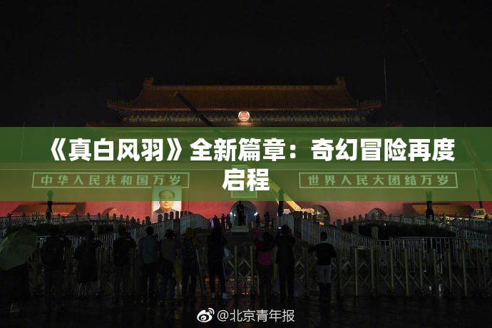 《真白风羽》全新篇章：奇幻冒险再度启程