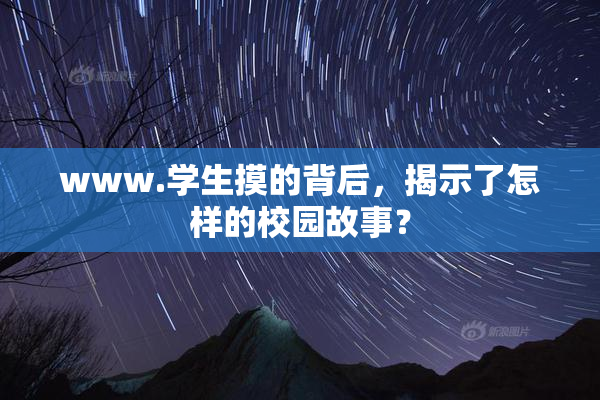 www.学生摸的背后，揭示了怎样的校园故事？