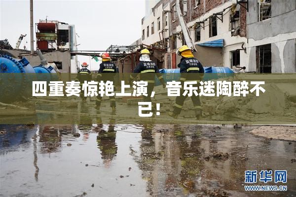 四重奏惊艳上演，音乐迷陶醉不已！