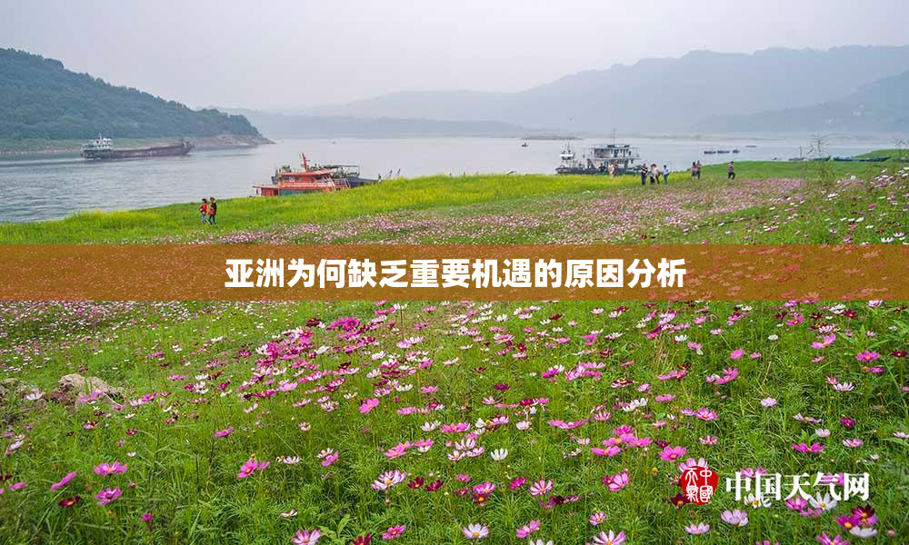亚洲为何缺乏重要机遇的原因分析