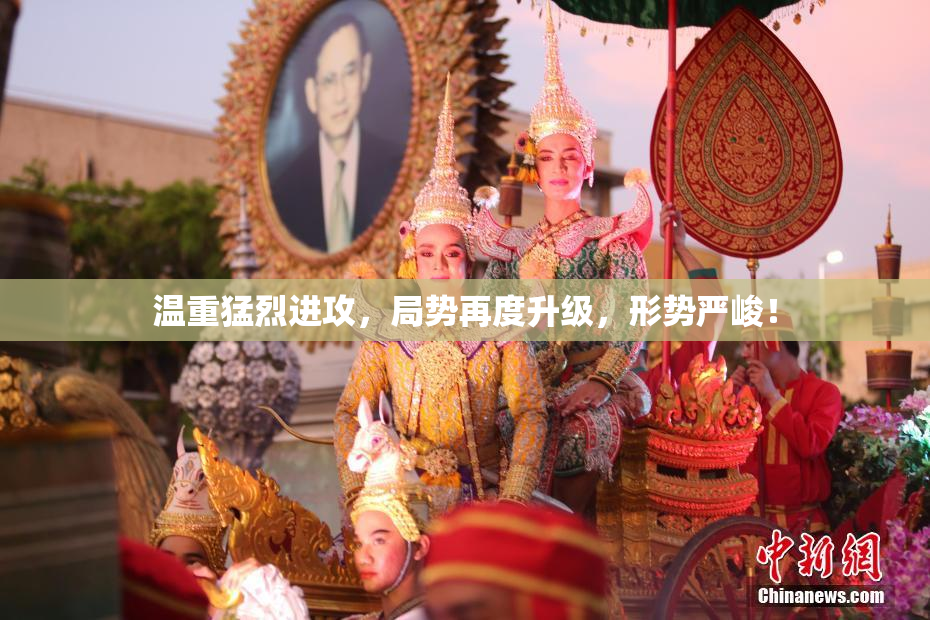 温重猛烈进攻，局势再度升级，形势严峻！