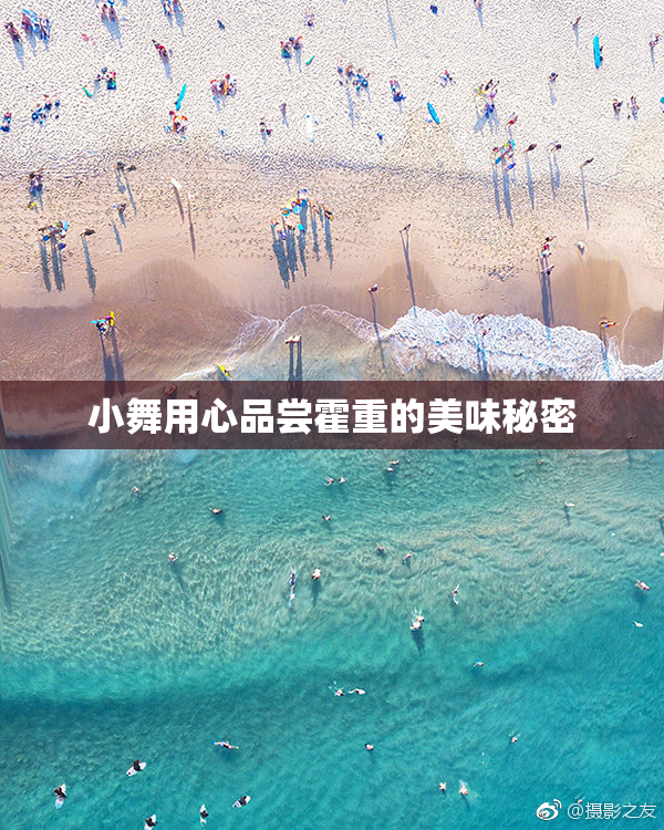 小舞用心品尝霍重的美味秘密