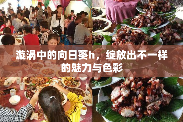 漩涡中的向日葵h，绽放出不一样的魅力与色彩