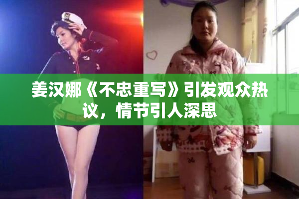 姜汉娜《不忠重写》引发观众热议，情节引人深思
