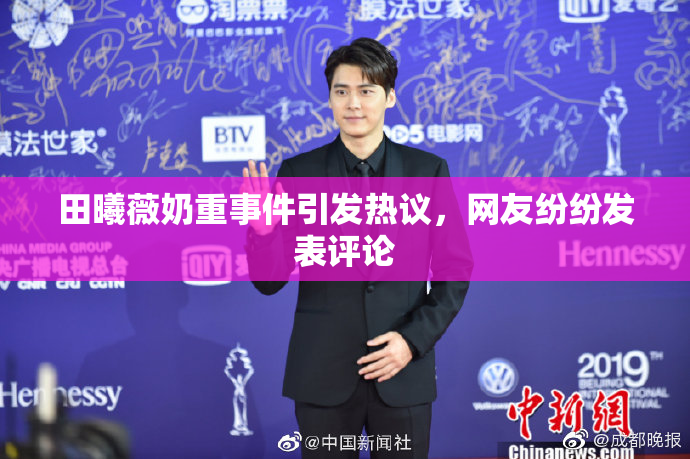 田曦薇奶重事件引发热议，网友纷纷发表评论