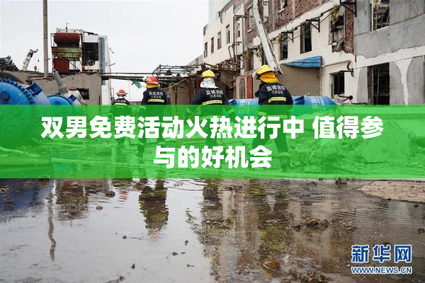 双男免费活动火热进行中 值得参与的好机会