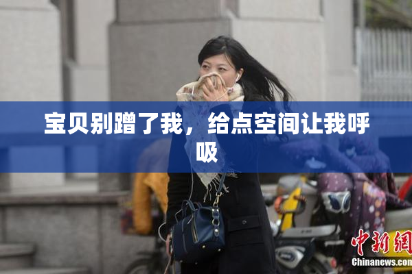 宝贝别蹭了我，给点空间让我呼吸