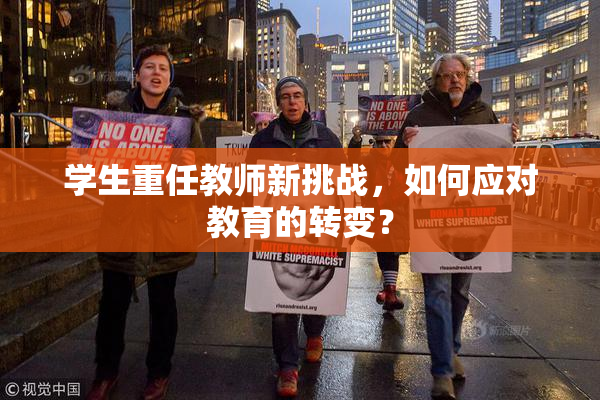 学生重任教师新挑战，如何应对教育的转变？