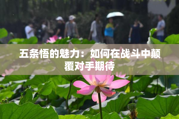 五条悟的魅力：如何在战斗中颠覆对手期待