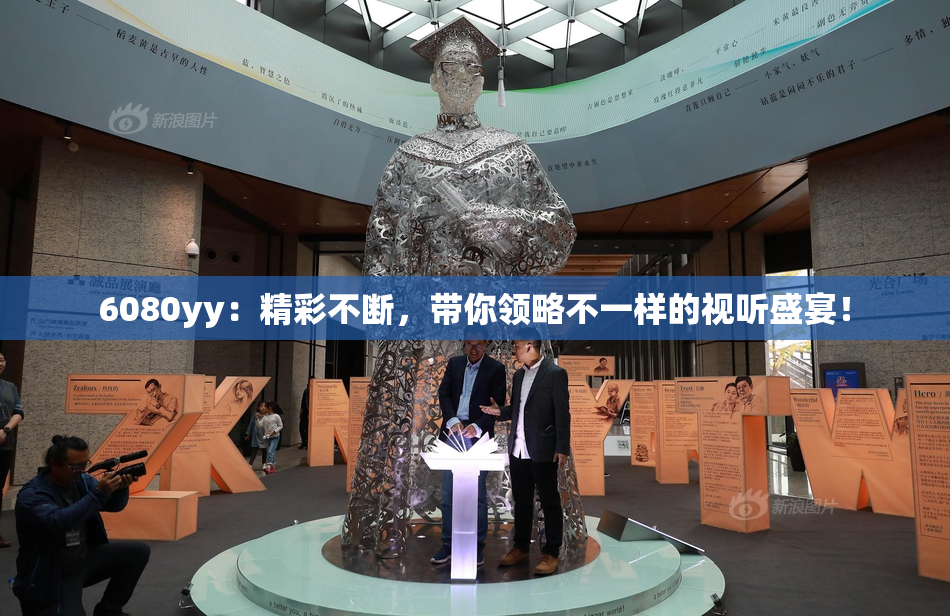 6080yy：精彩不断，带你领略不一样的视听盛宴！