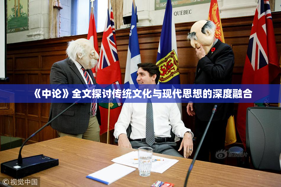 《中论》全文探讨传统文化与现代思想的深度融合