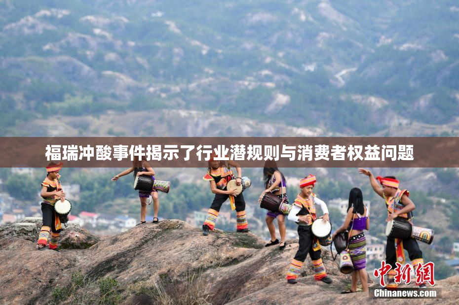 福瑞冲酸事件揭示了行业潜规则与消费者权益问题