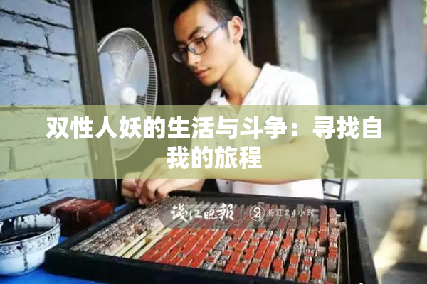 双性人妖的生活与斗争：寻找自我的旅程