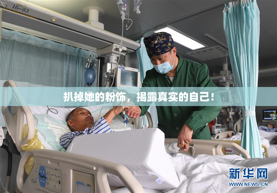 扒掉她的粉饰，揭露真实的自己！