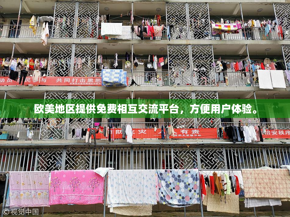 欧美地区提供免费相互交流平台，方便用户体验。