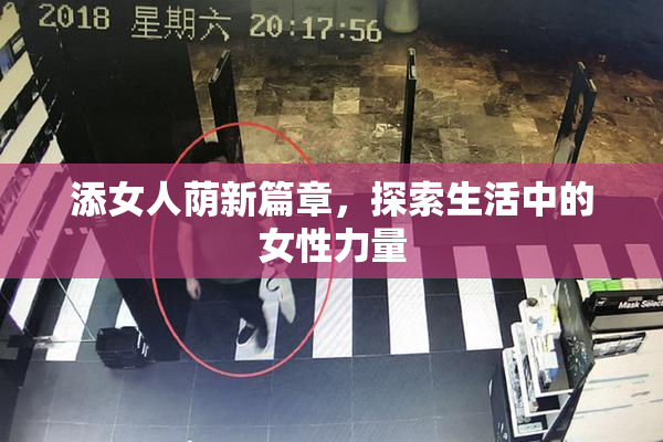 添女人荫新篇章，探索生活中的女性力量