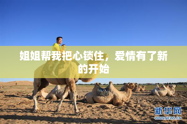 姐姐帮我把心锁住，爱情有了新的开始
