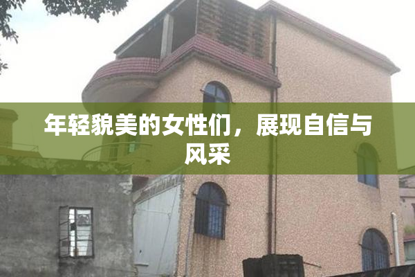 年轻貌美的女性们，展现自信与风采
