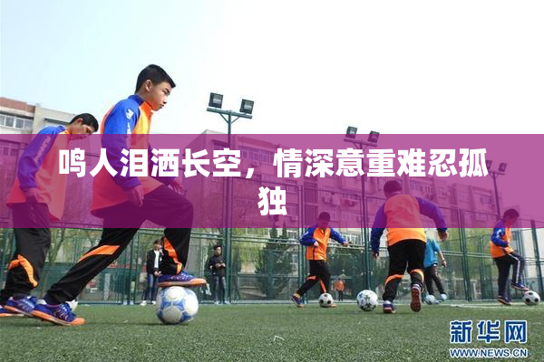 鸣人泪洒长空，情深意重难忍孤独